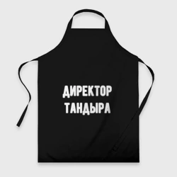 Фартук 3D Директор тандыра