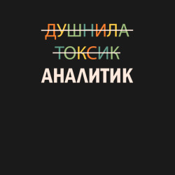 Мужской свитшот хлопок Душнила, токсик, аналитик - фото 2