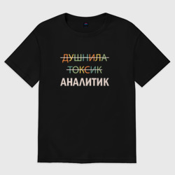 Женская футболка хлопок Oversize Душнила, токсик, аналитик