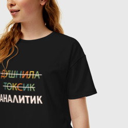 Женская футболка хлопок Oversize Душнила, токсик, аналитик - фото 2