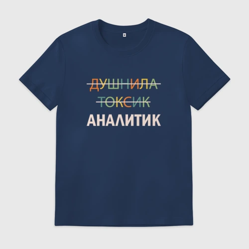Мужская футболка хлопок Душнила, токсик, аналитик
