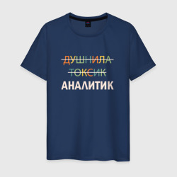Мужская футболка хлопок Душнила, токсик, аналитик