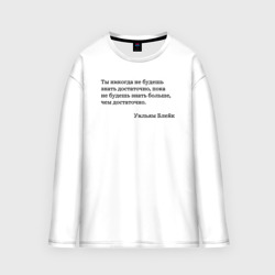 Мужской лонгслив oversize хлопок Ты никогда не будешь знать достаточно