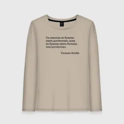 Женский лонгслив хлопок Ты никогда не будешь знать достаточно