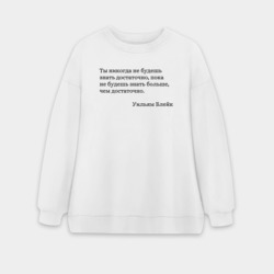 Женский свитшот oversize без начеса хлопок Ты никогда не будешь знать достаточно