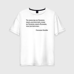 Женская футболка хлопок Oversize Ты никогда не будешь знать достаточно