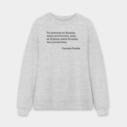 Мужской свитшот oversize без начеса хлопок Ты никогда не будешь знать достаточно