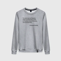 Женский свитшот хлопок Ты никогда не будешь знать достаточно