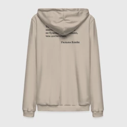 Мужская толстовка на молнии хлопок Ты никогда не будешь знать достаточно