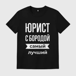 Мужская футболка хлопок Юрист с бородой