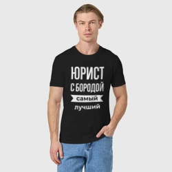 Мужская футболка хлопок Юрист с бородой - фото 2