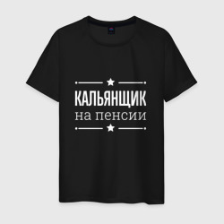 Мужская футболка хлопок Кальянщик на пенсии