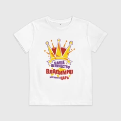 Детская футболка хлопок Ваше Величество Владимир или просто царь
