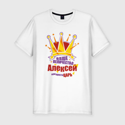Мужская футболка хлопок Slim Ваше Величество Алексей или просто царь