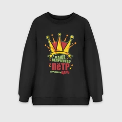 Женский свитшот oversize без начеса хлопок Ваше Величество Пётр или просто царь