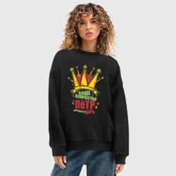 Женский свитшот oversize без начеса хлопок Ваше Величество Пётр или просто царь - фото 2