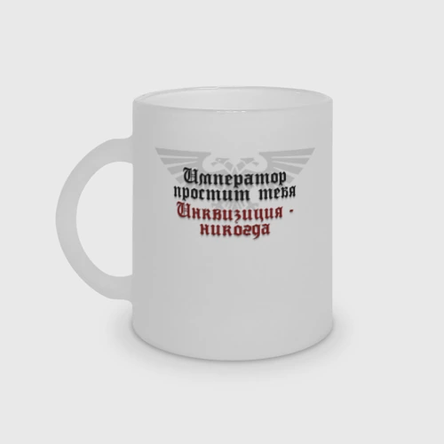 Кружка матовая стеклянная Инквизиция не прощает - Warhammer