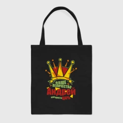 Шоппер BioNature Ваше Величество Андрей или просто Царь