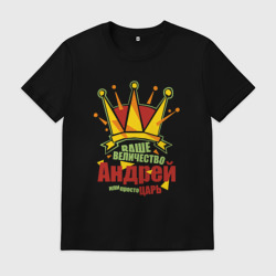 Мужская футболка хлопок Ваше Величество Андрей или просто Царь