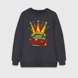 Женский свитшот oversize без начеса хлопок Ваше Величество Андрей или просто Царь