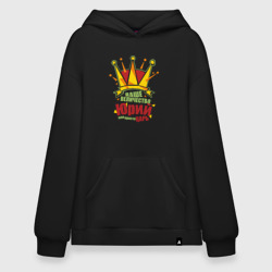Худи SuperOversize хлопок Ваше Величество Юрий просто царь