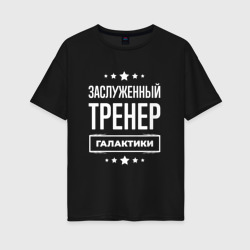 Женская футболка хлопок Oversize Заслуженный тренер