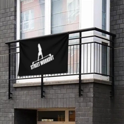 Флаг-баннер Стрит Воркаут Дворовая Гимнастика - фото 2