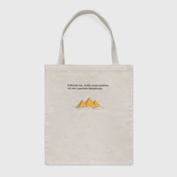 Шоппер BioNature Работать нужно так, чтобы люди думали, что это сделали пришельцы