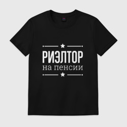 Мужская футболка хлопок Риэлтор - на пенсии