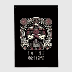 Постер Русич помни свои корни