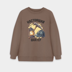 Женский свитшот oversize без начеса хлопок Настоящий шахтер