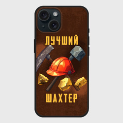 Чехол силиконовый для Apple iPhone 15 матовый Лучший шахтер - День шахтера