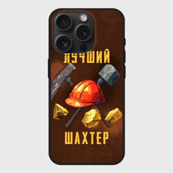 Чехол силиконовый для Apple iPhone 15 Pro матовый Лучший шахтер - День шахтера