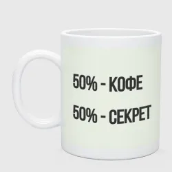 Кружка керамическая Кофе с секретом