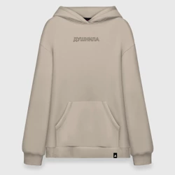 Худи SuperOversize хлопок Душнила