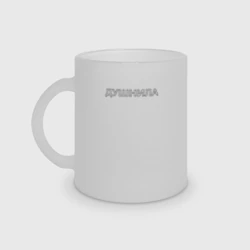 Кружка матовая стеклянная Душнила