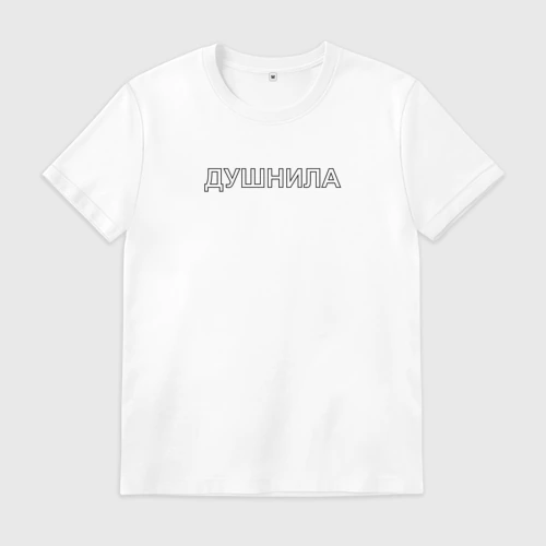 Мужская футболка хлопок Душнила