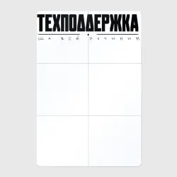 Магнитный плакат 2Х3 Техподдержка темное