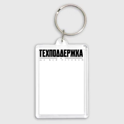 Брелок прямоугольный 35*50 Техподдержка темное
