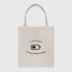 Шоппер BioNature Я не ленивый, я энергосберегающий