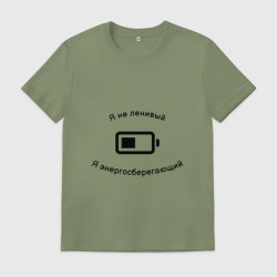 Мужская футболка хлопок Я не ленивый, я энергосберегающий