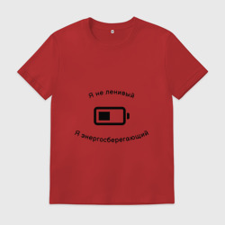 Мужская футболка хлопок Я не ленивый, я энергосберегающий