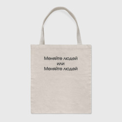 Шоппер BioNature Меняйте людей или меняйте людей