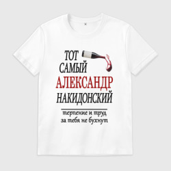 Мужская футболка хлопок Александр Накидонский