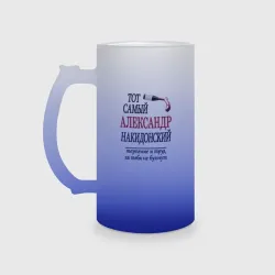 Кружка пивная матовое стекло Александр Накидонский
