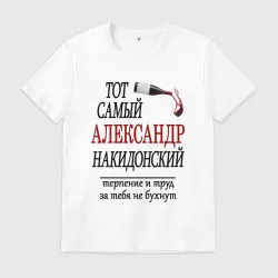 Мужская футболка хлопок Александр Накидонский