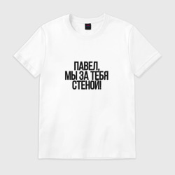 Мужская футболка хлопок Павел, мы за тебя стеной!