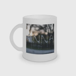 Кружка матовая стеклянная Имя Анна из капель дождя