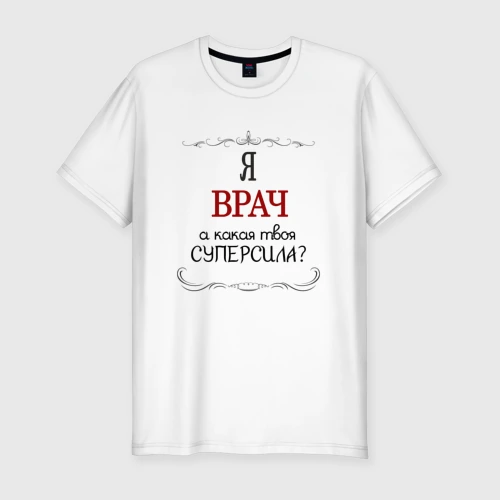 Мужская футболка хлопок Slim Я врач, какая твоя суперсила красным