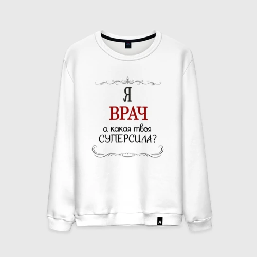 Мужской свитшот хлопок Я врач, какая твоя суперсила красным